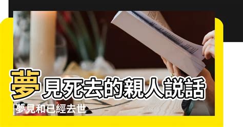 夢見死去的人|夢到去世的親人、朋友，多半是這三種暗示。